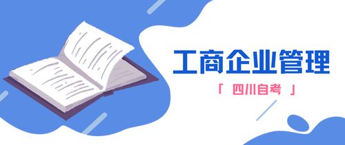 四川自考丨工商企業管理?？茖I詳解