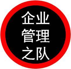 中國企業(yè)管理之隊(duì)